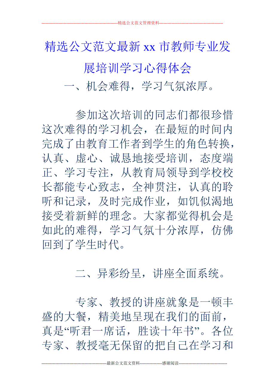 xx市教师专业发展培训学习心得体会_第1页