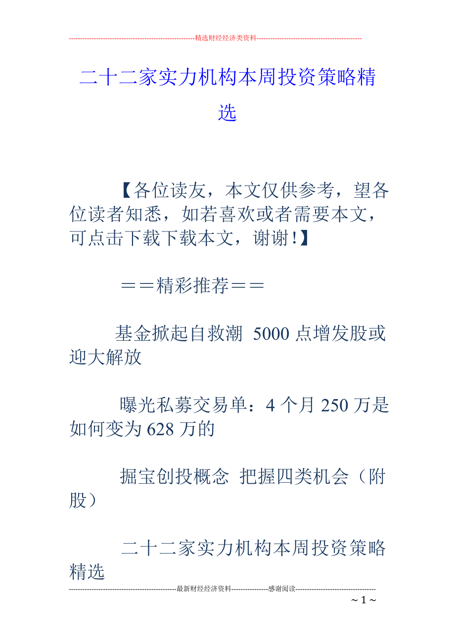 二十二家实力机构本周投资策略精选_第1页