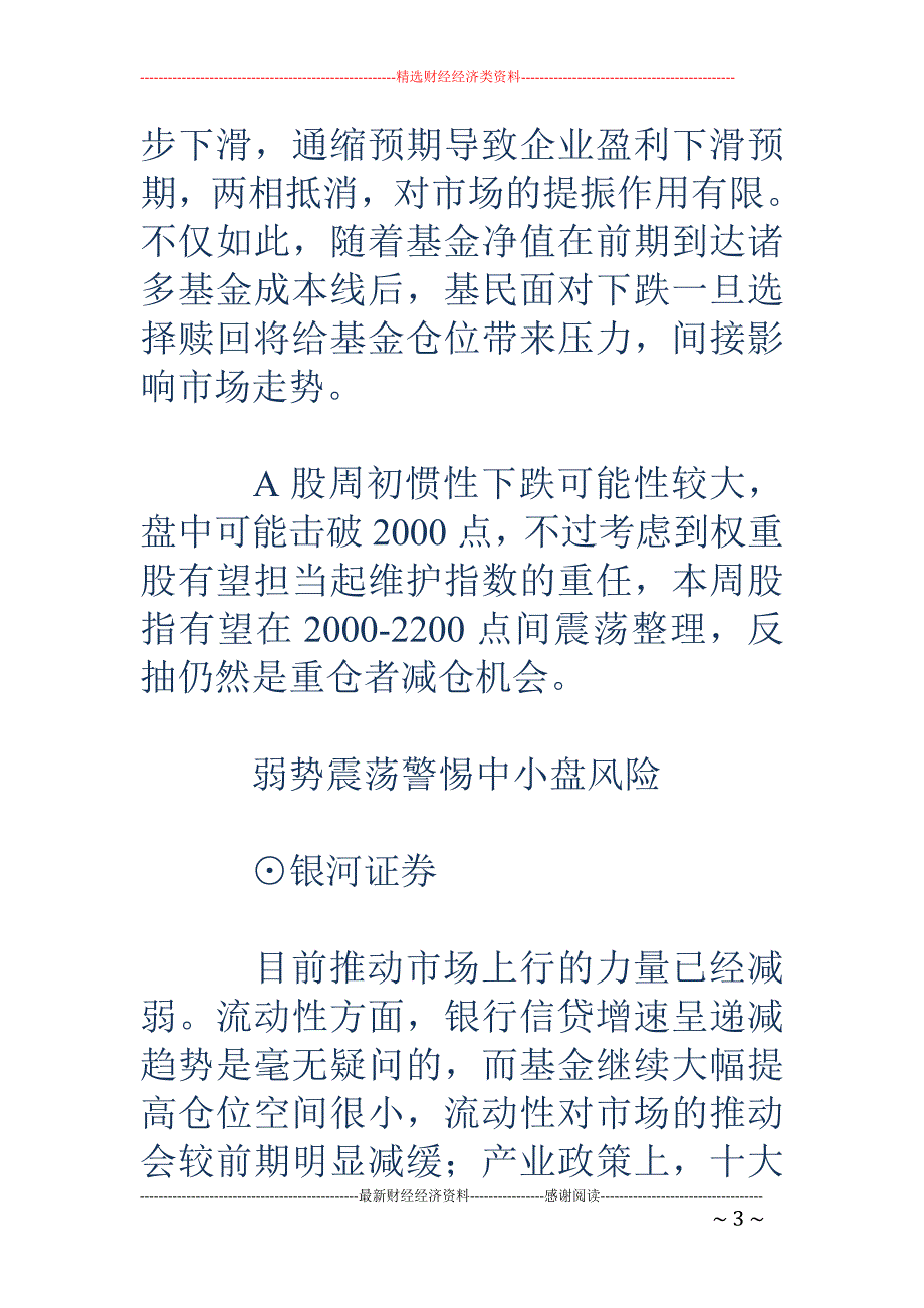 二十二家实力机构本周投资策略精选_第3页