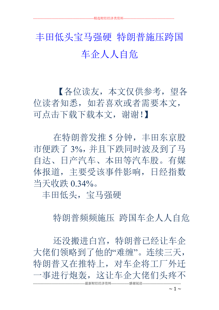 丰田低头宝马强硬 特朗普施压跨国车企人人自危_第1页