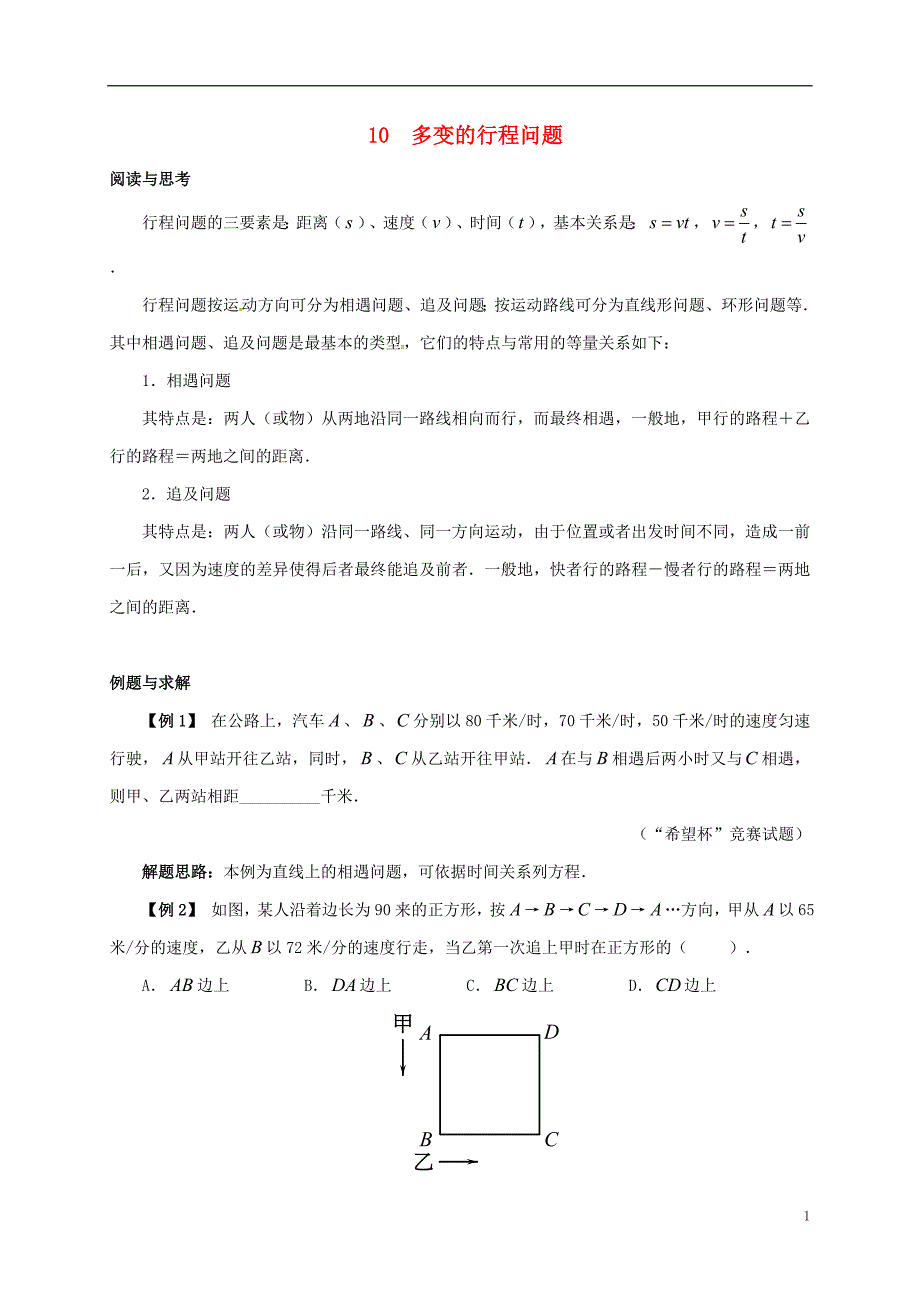 七年级数学下册 培优新帮手 专题10 多变的行程问题试题 （新版）新人教版_第1页