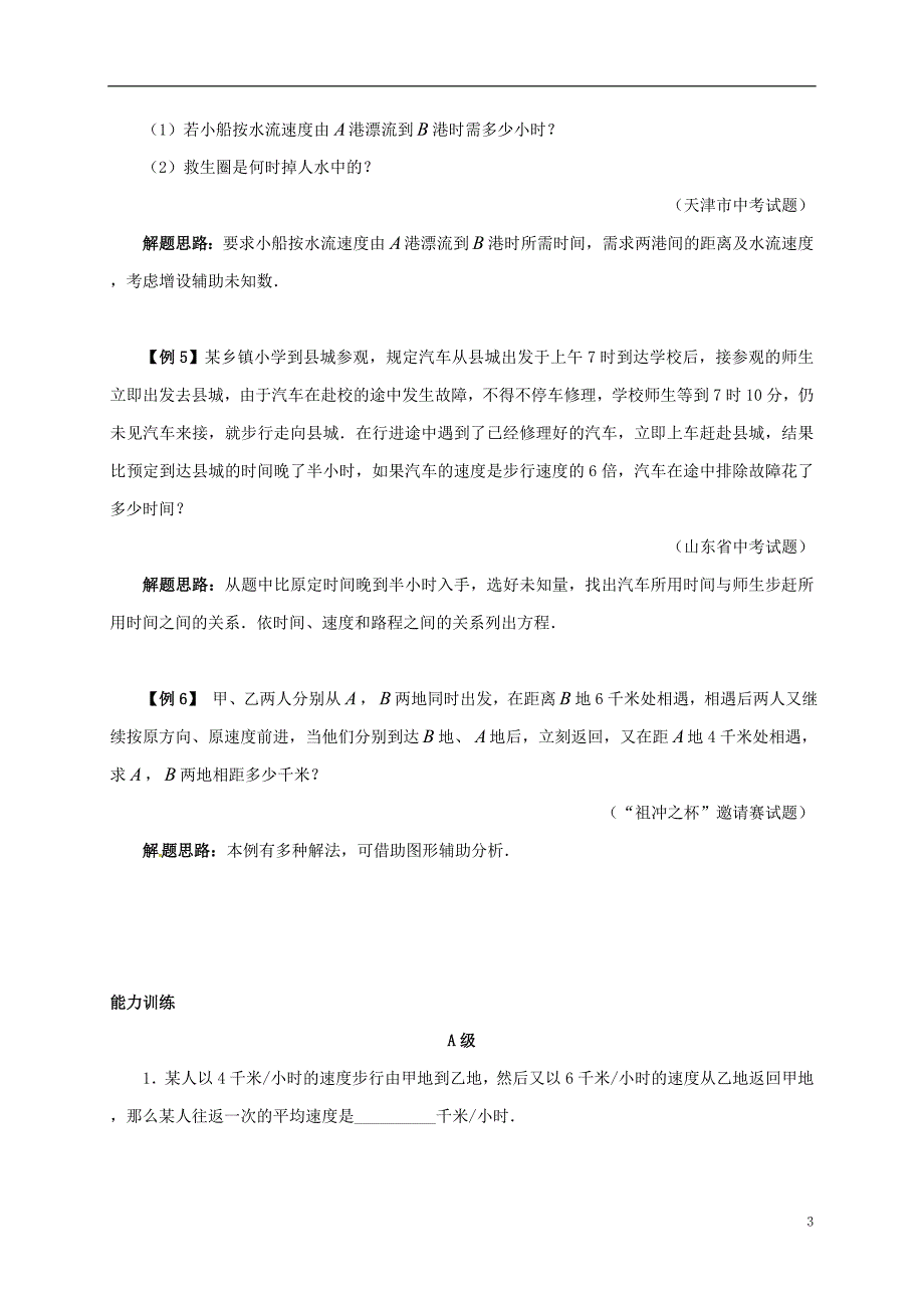 七年级数学下册 培优新帮手 专题10 多变的行程问题试题 （新版）新人教版_第3页