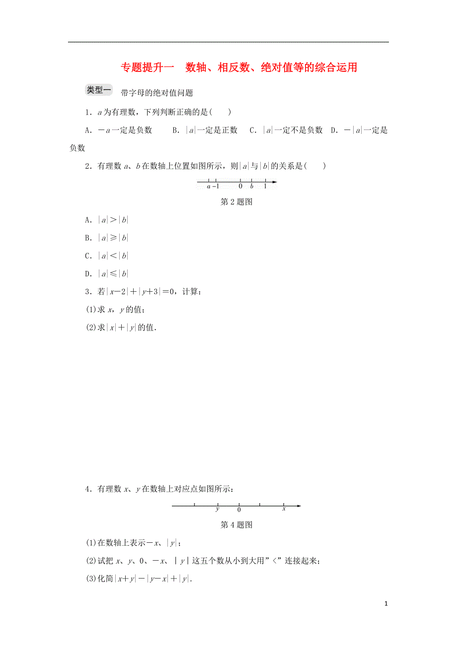 七年级数学上册 专题提升一 数轴、相反数、绝对值等的综合运用分层训练 （新版）浙教版_第1页