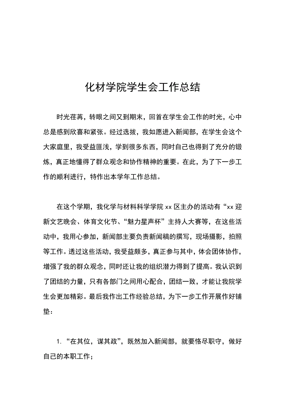 化材学院学生会工作总结_第1页