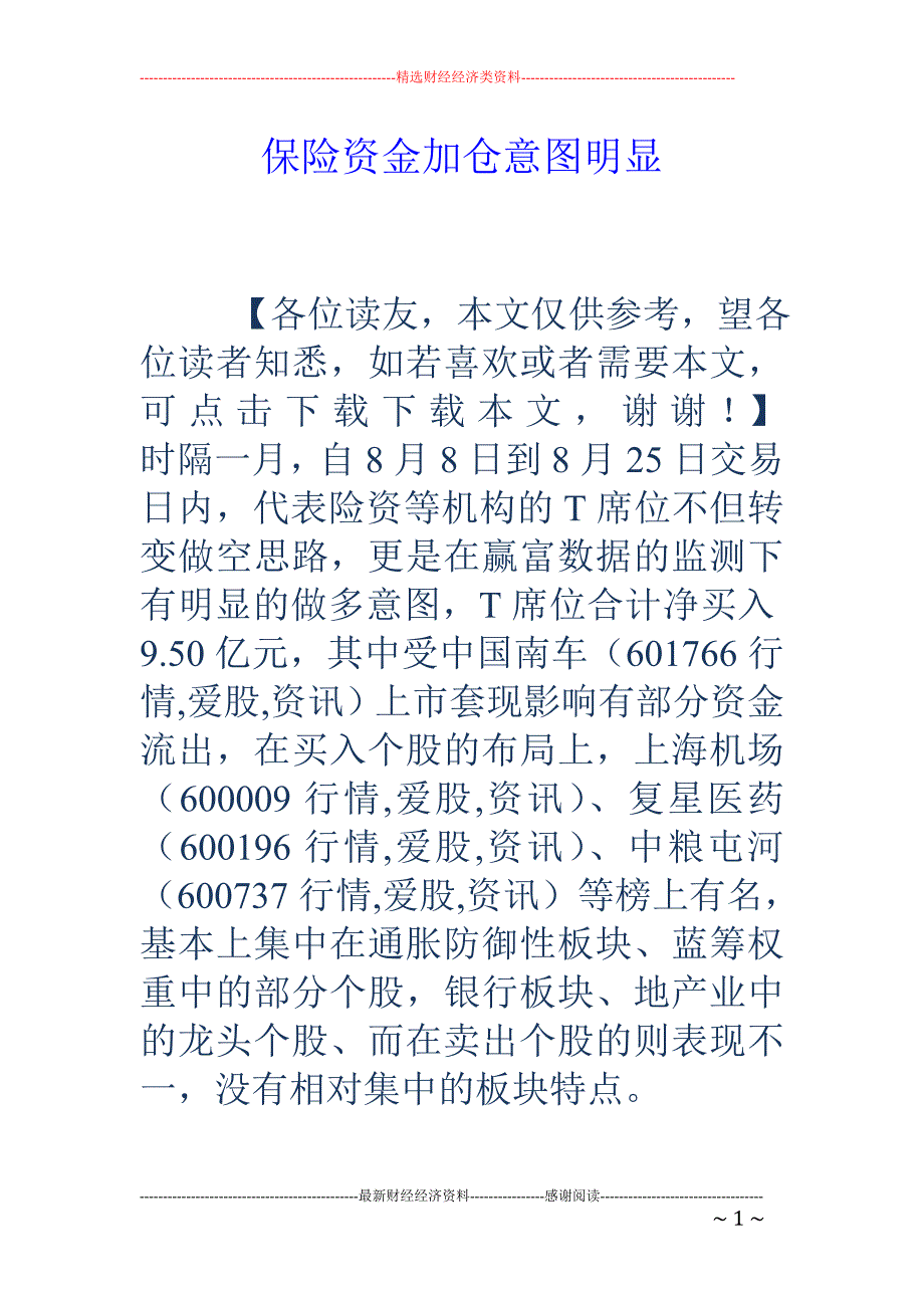 保险资金加仓意图明显_第1页