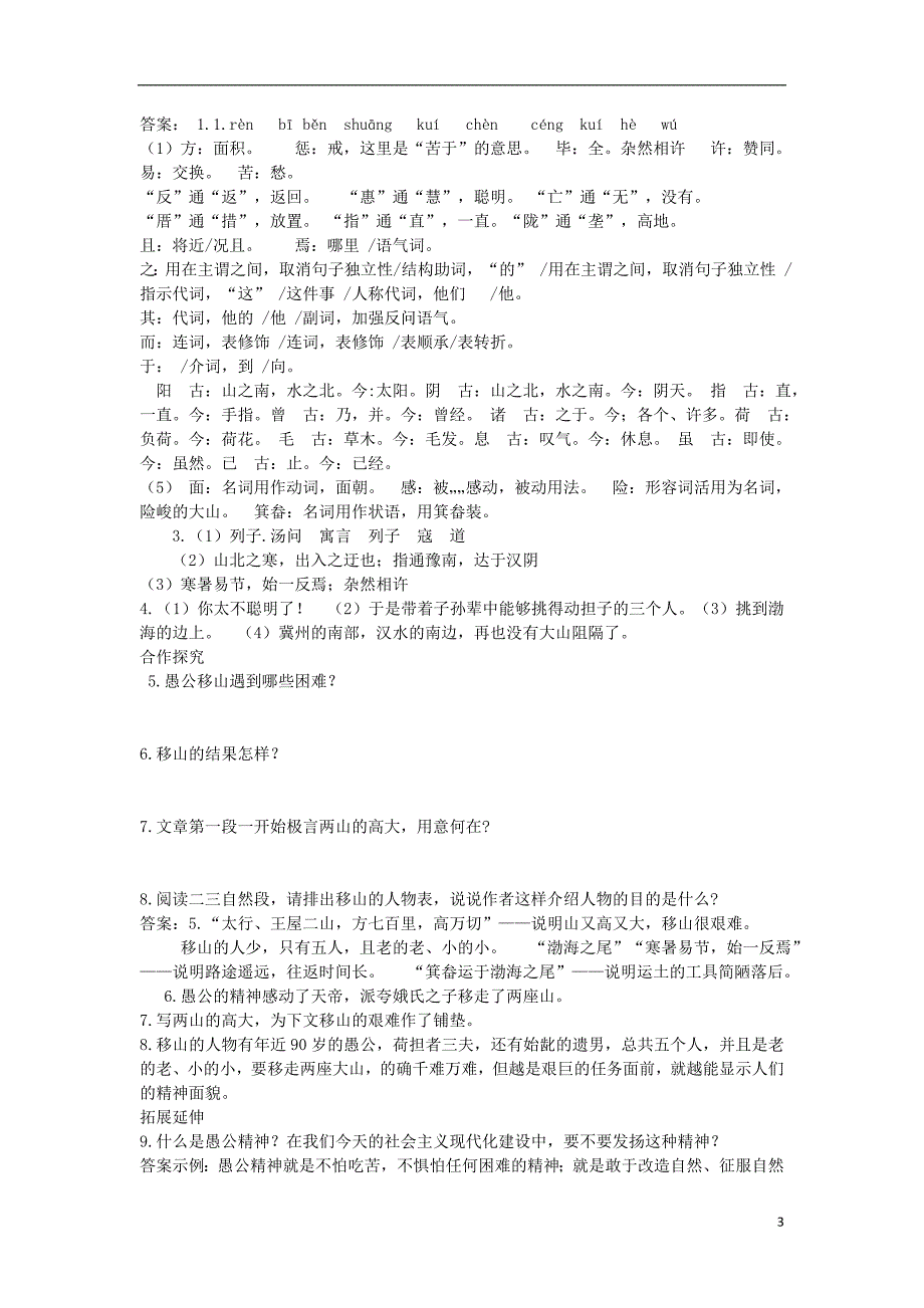 八年级语文上册 第六单元 22 愚公移山导学案 新人教版_第3页