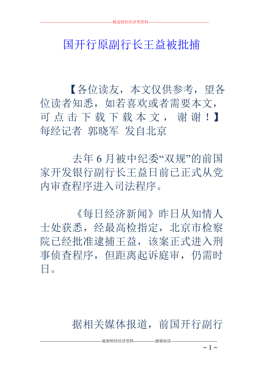 国开行原副行长王益被批捕_第1页