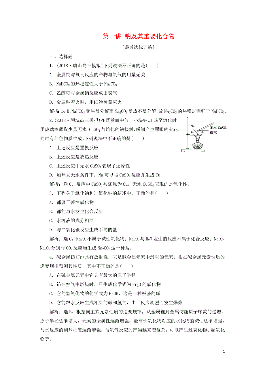 2019届高考化学一轮复习第三章金属及其重要化合物第一讲钠及其重要化合物课后达标训练_第1页