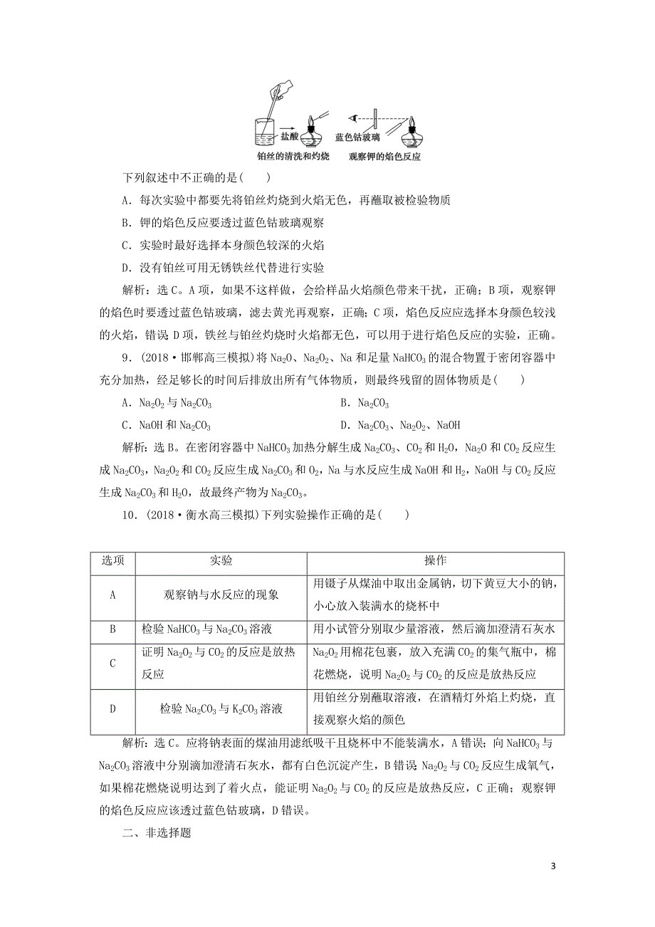 2019届高考化学一轮复习第三章金属及其重要化合物第一讲钠及其重要化合物课后达标训练_第3页