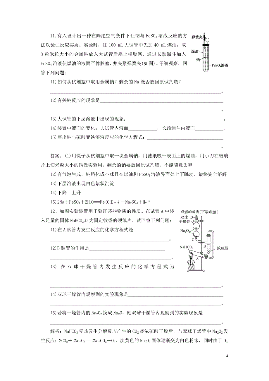 2019届高考化学一轮复习第三章金属及其重要化合物第一讲钠及其重要化合物课后达标训练_第4页