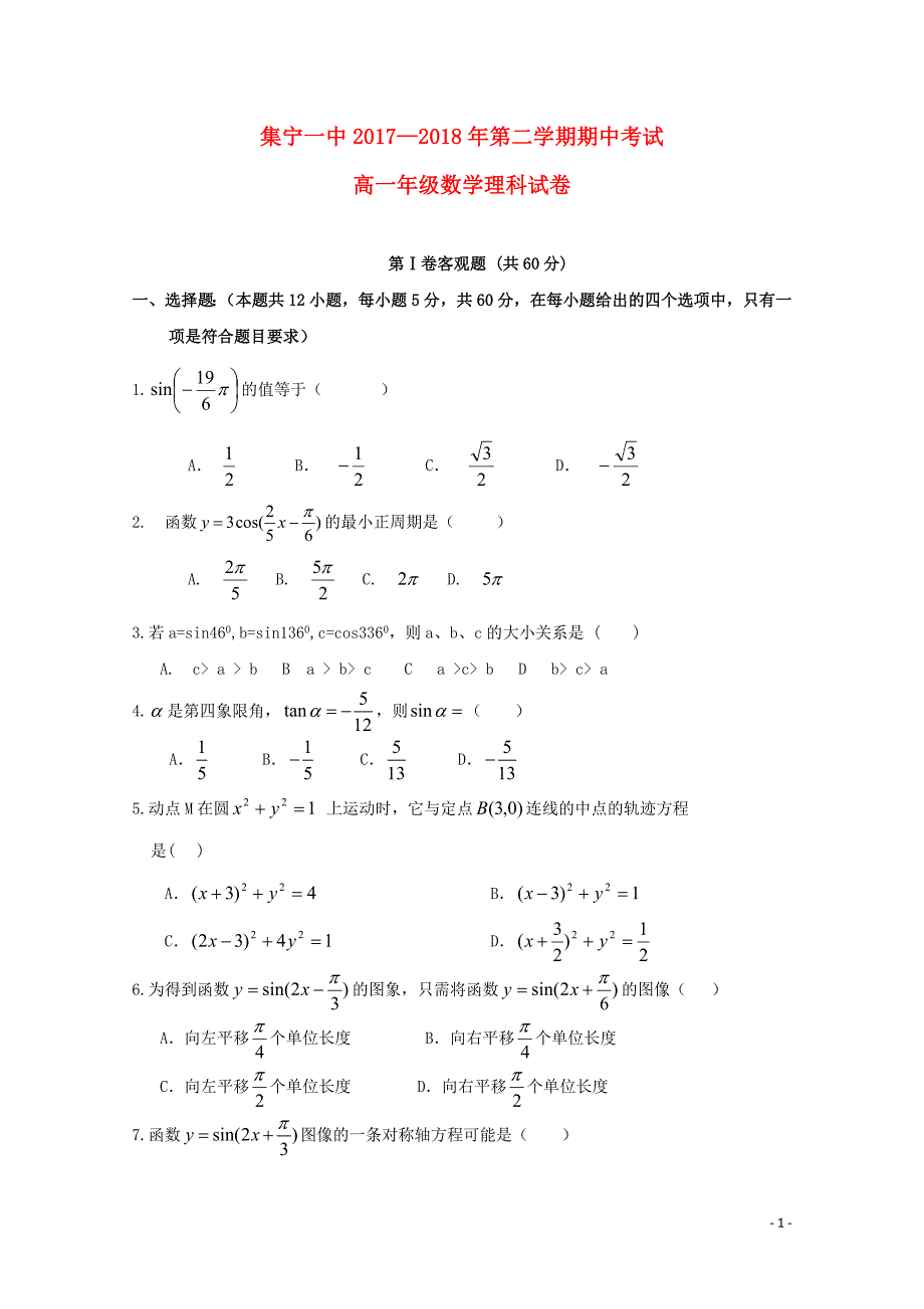 内蒙古西校区2017_2018届高一数学下学期期中试题理_第1页