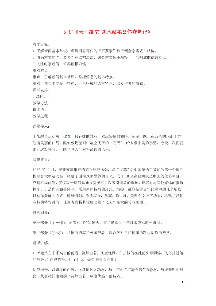 2018年八年级语文上册 第一单元 3《“飞天”凌空 跳水姑娘吕伟夺魁记》教学设计 新人教版_第1页