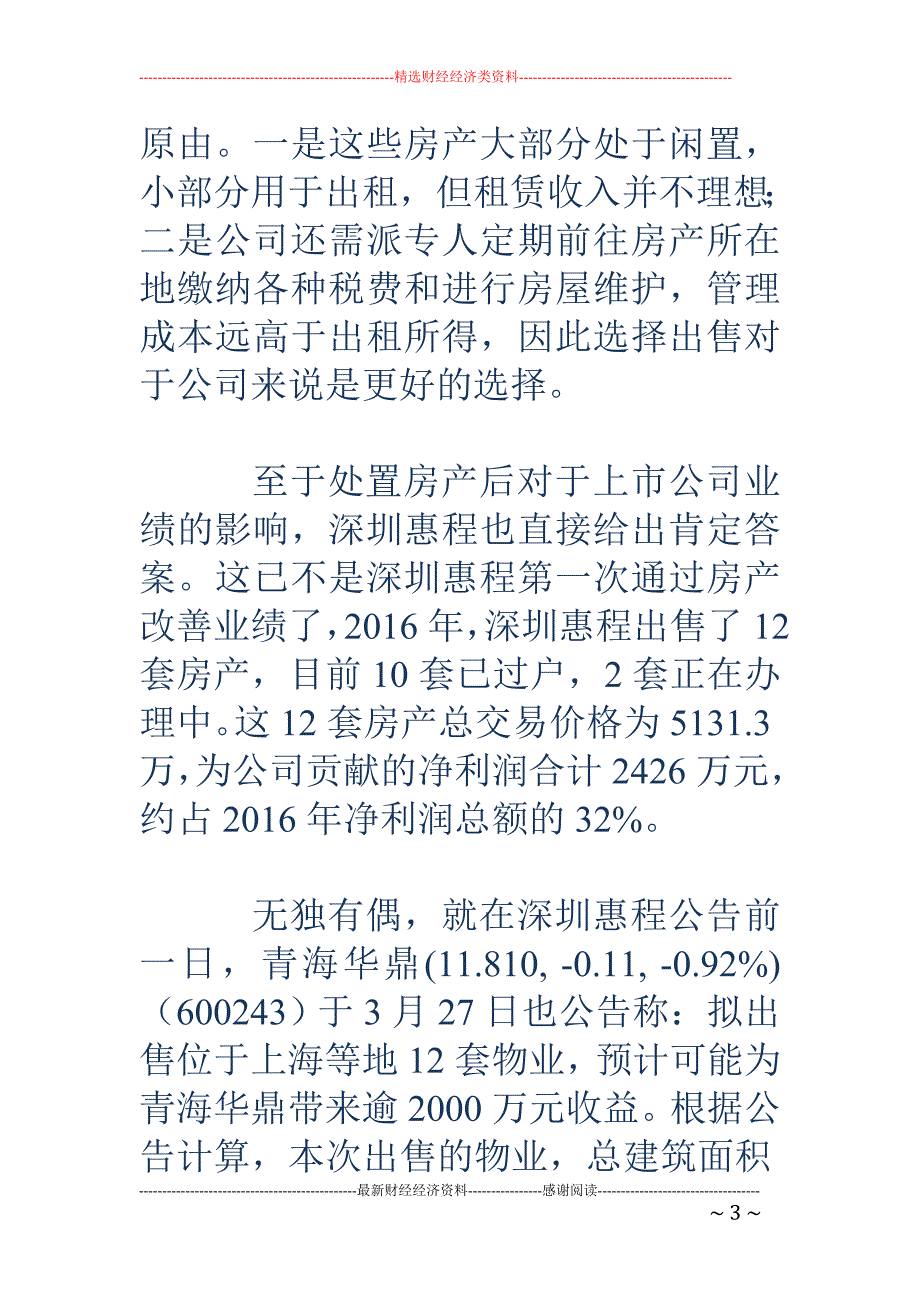 上市公司利润不济卖房输血 深圳惠程拟售34套_第3页