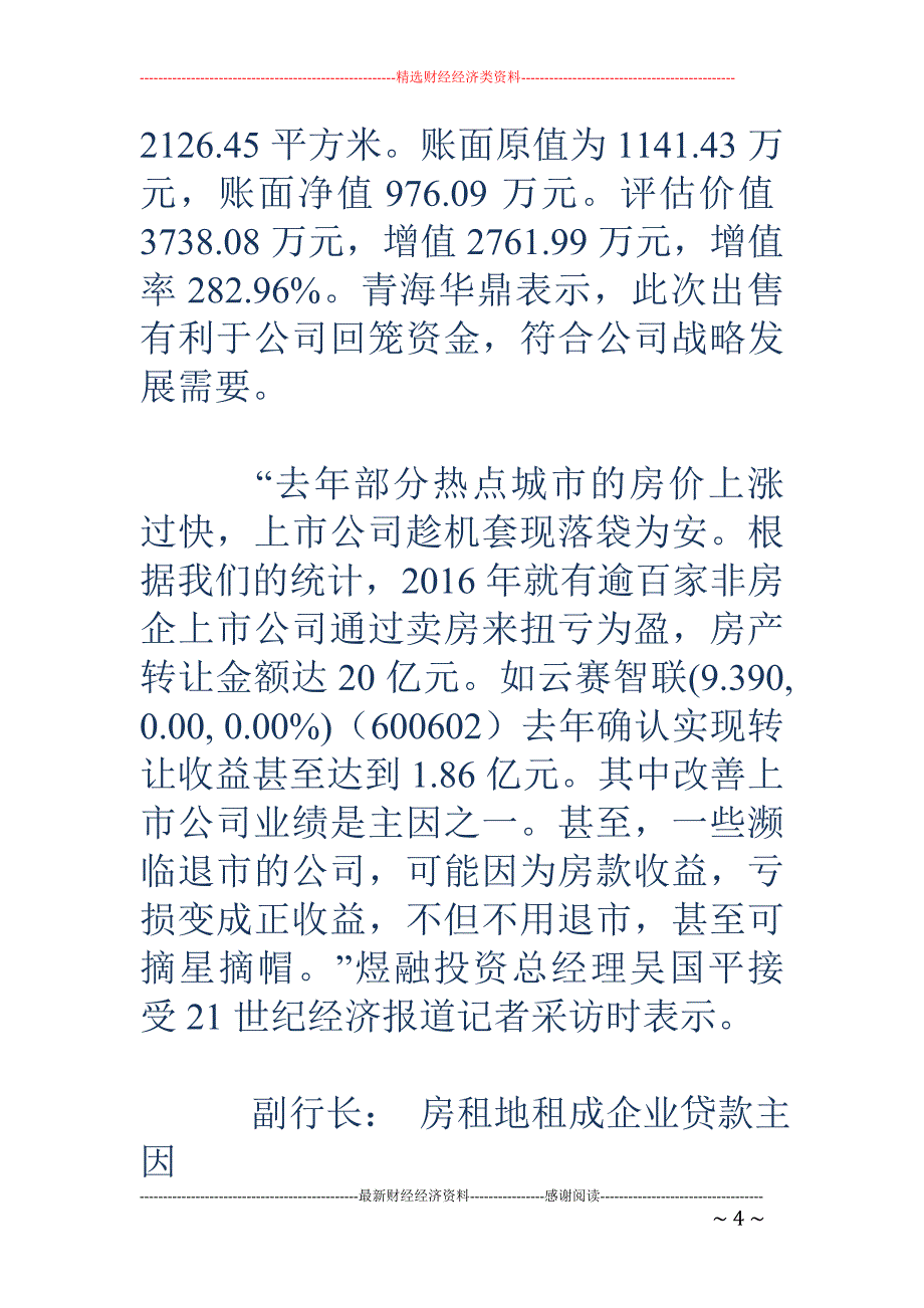 上市公司利润不济卖房输血 深圳惠程拟售34套_第4页