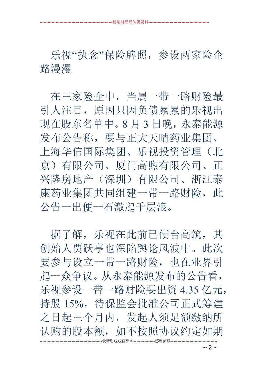 保险牌照一证难求，股东准入门槛变高，乐视也在打退堂鼓！_第2页