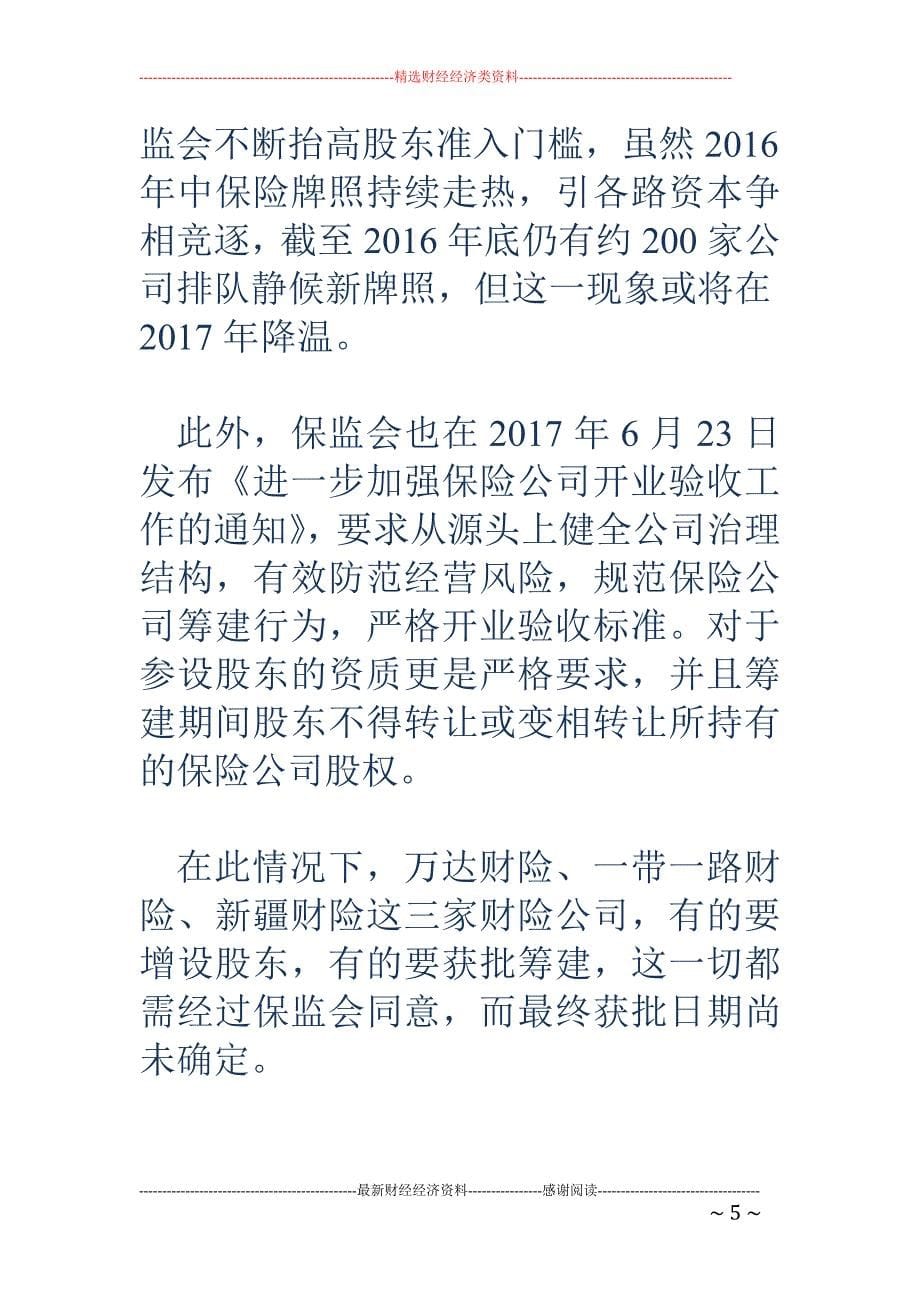 保险牌照一证难求，股东准入门槛变高，乐视也在打退堂鼓！_第5页