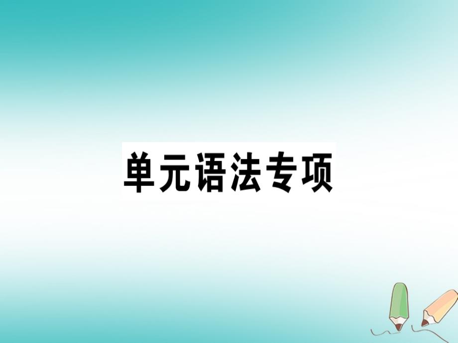 2018年秋七年级英语上册 unit 7 how much are these socks语法专项习题讲评课件 人教新目标版_第1页