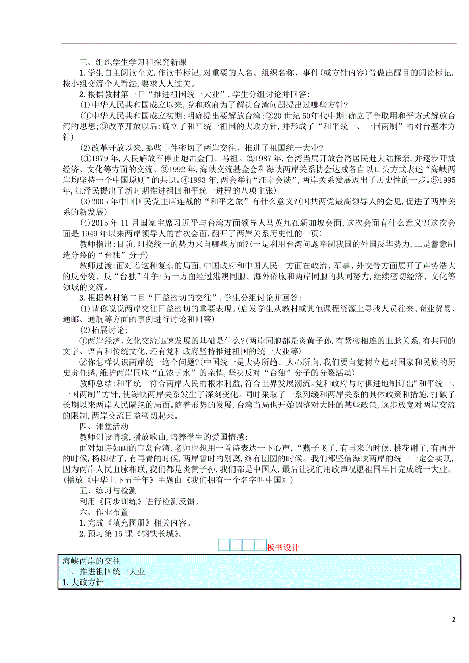 2018-2019学年八年级历史下册 第14课 海峡两岸的交往教案 新人教版_第2页