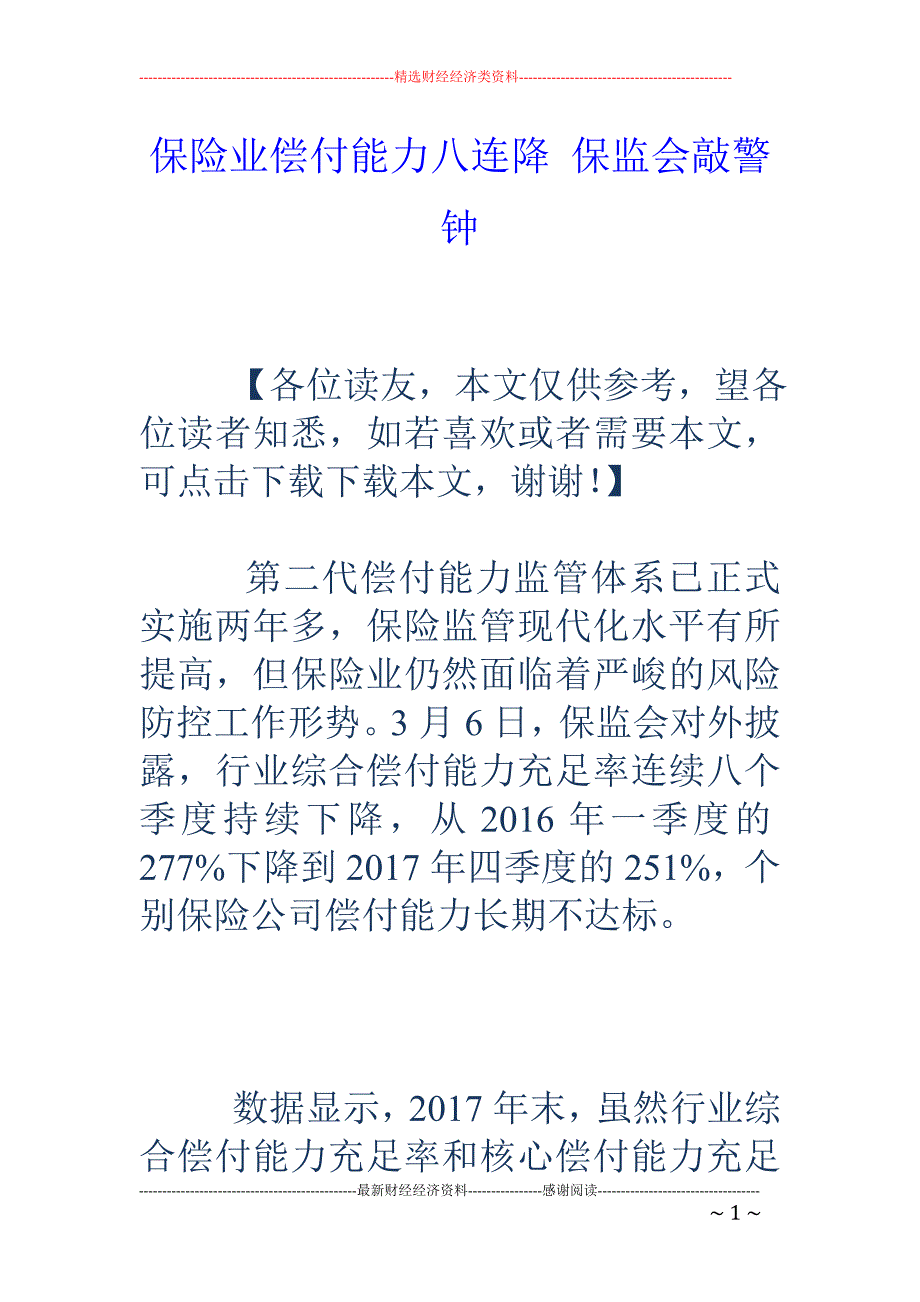 保险业偿付能力八连降 保监会敲警钟_第1页