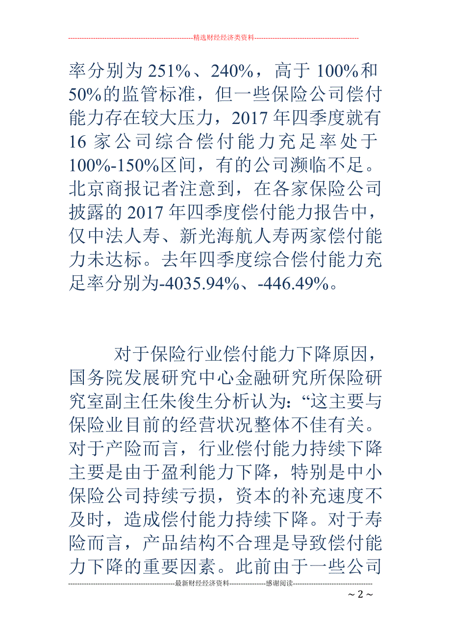 保险业偿付能力八连降 保监会敲警钟_第2页