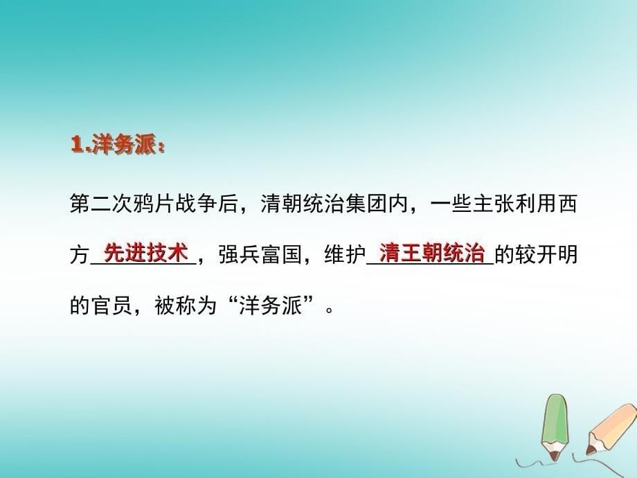 2018年八年级历史上册 第二单元 近代化的早期探索与民族危 机的加剧 第4课 洋务运动课件 新人教版_第5页