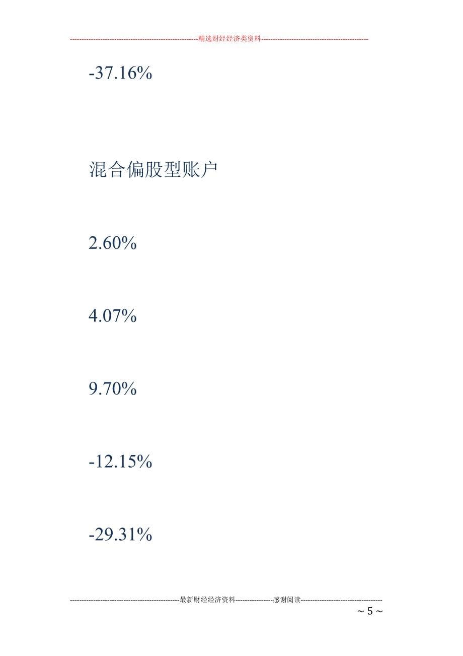 国金投连险月报：市场区间震荡 偏股型账户收益稳定_第5页