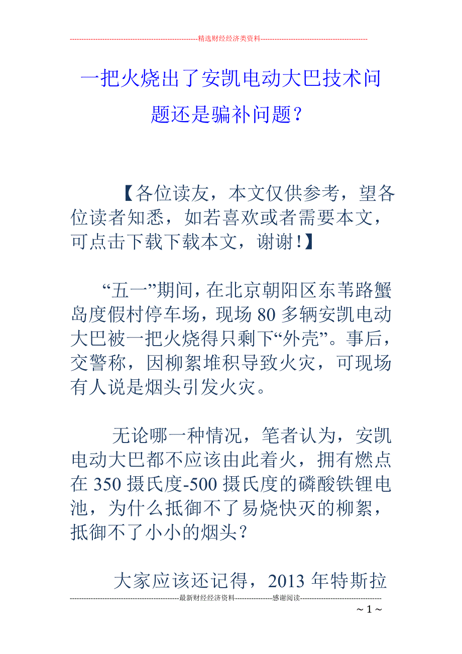 一把火烧出了安凯电动大巴技术问题还是骗补问题？_第1页