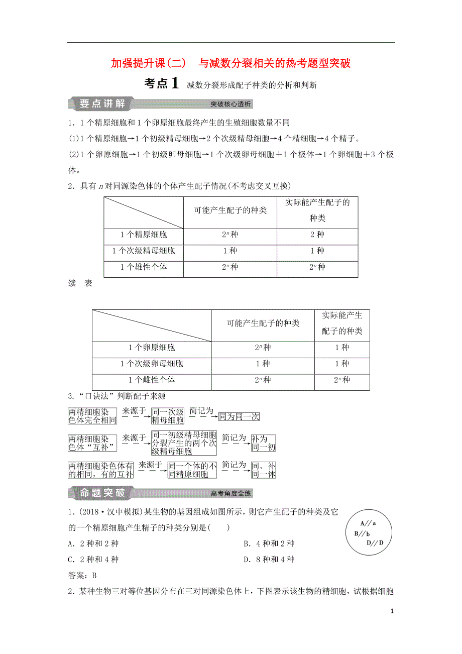 2019届高考生物一轮复习第四单元细胞的生命历程加强提升课二与减数分裂相关的热考题型突破学案_第1页