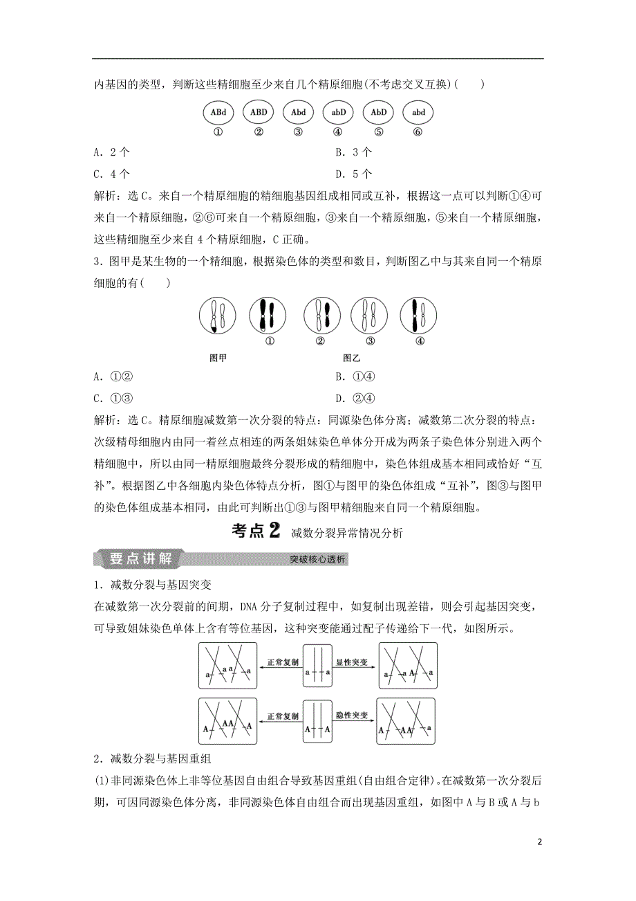 2019届高考生物一轮复习第四单元细胞的生命历程加强提升课二与减数分裂相关的热考题型突破学案_第2页