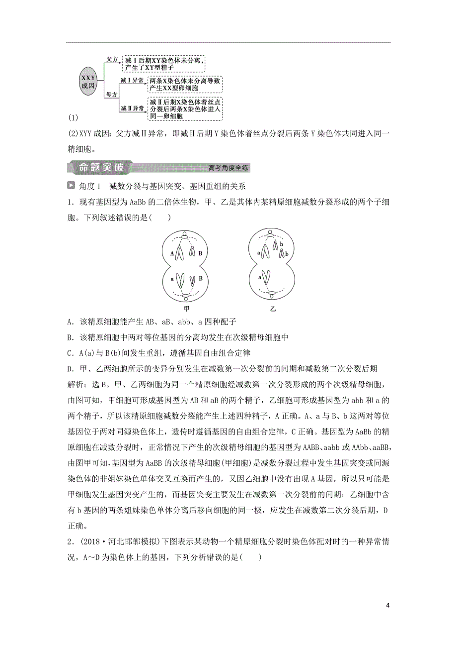 2019届高考生物一轮复习第四单元细胞的生命历程加强提升课二与减数分裂相关的热考题型突破学案_第4页