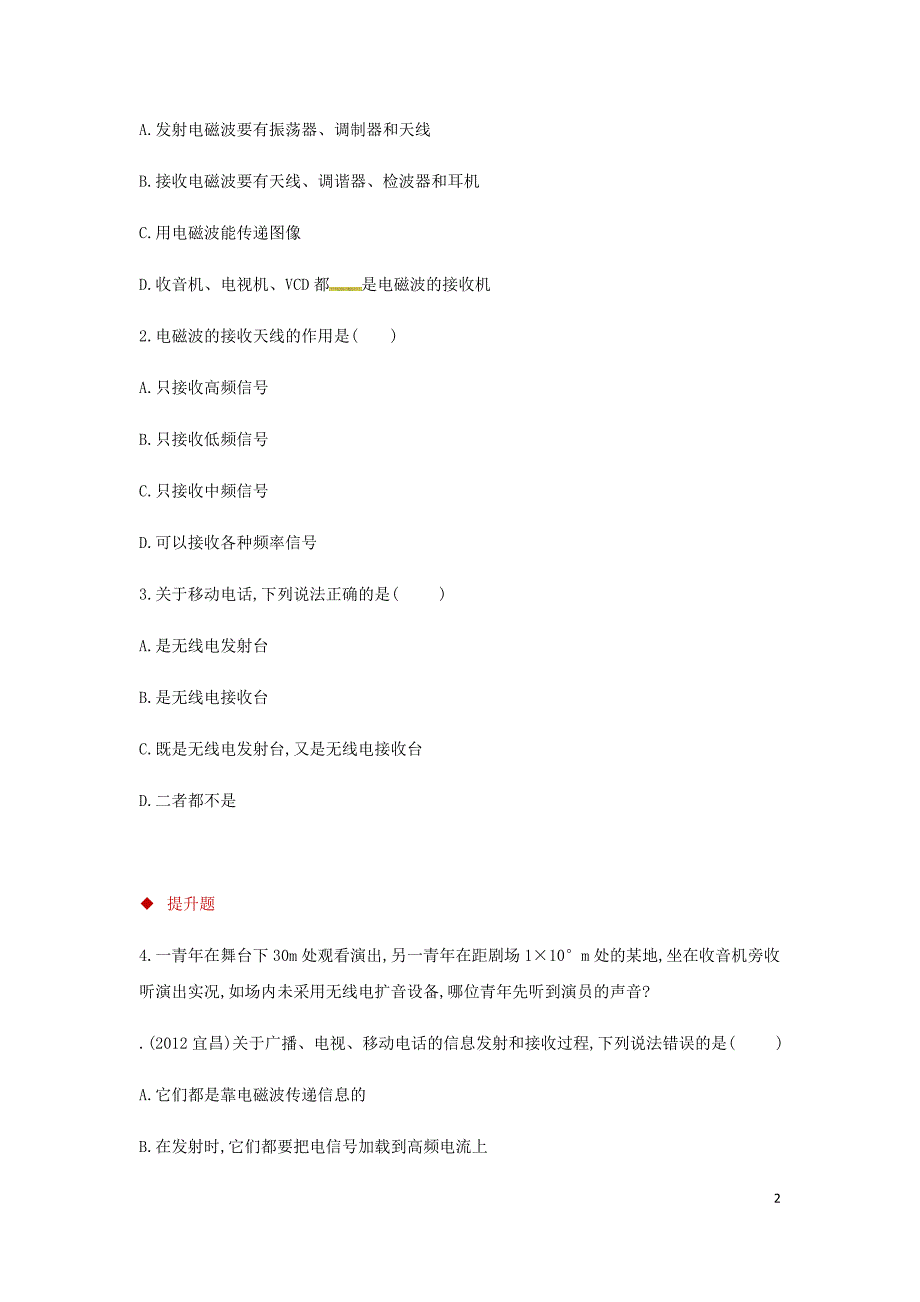 九年级物理全册 21.3广播、电视和移动通信测试 （新版）新人教版_第2页
