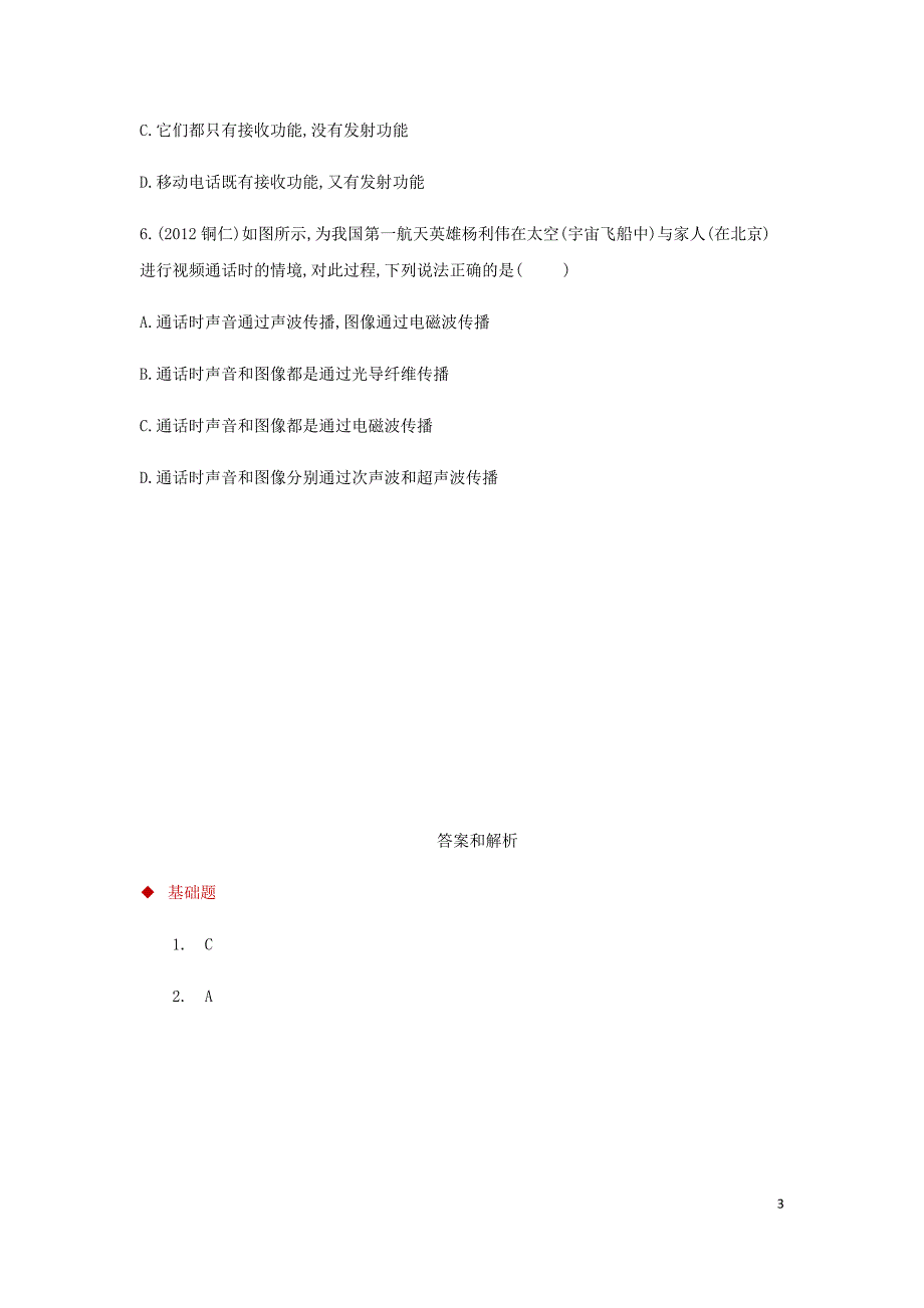 九年级物理全册 21.3广播、电视和移动通信测试 （新版）新人教版_第3页