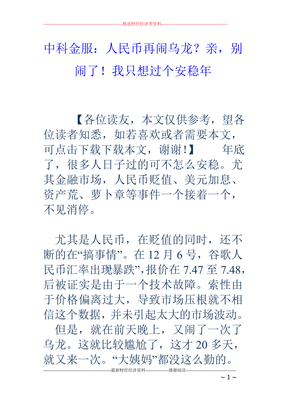 中科金服：人民币再闹乌龙？亲，别闹了！我只想过个安稳年_第1页