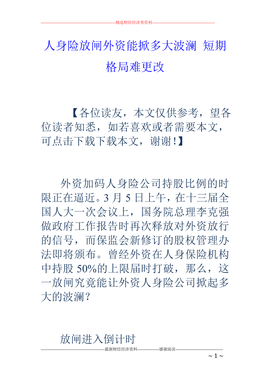 人身险放闸外资能掀多大波澜 短期格局难更改_第1页