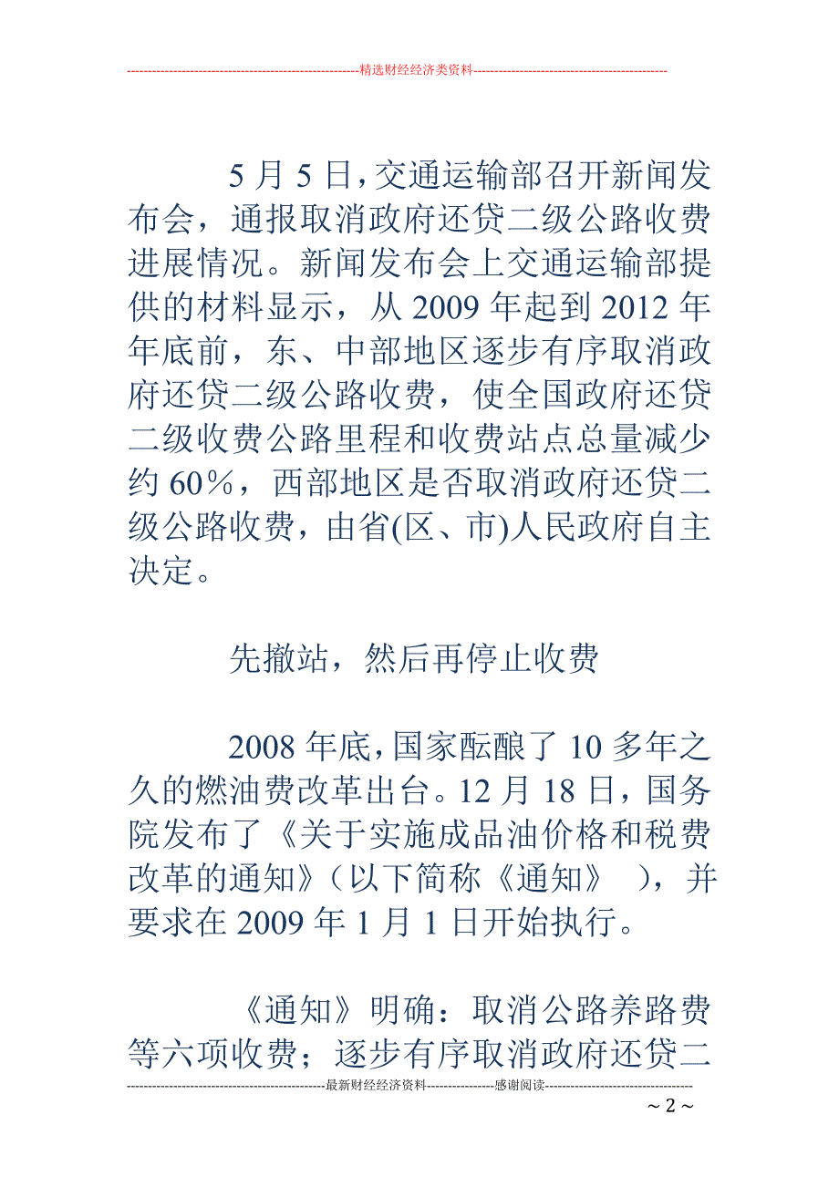 二级公路停止收费“迟到”4年_第2页