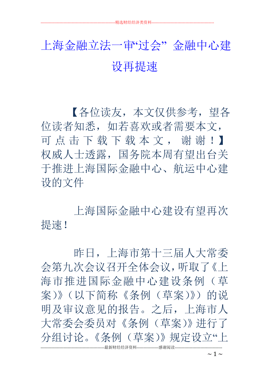 上海金融立法一审“过会” 金融中心建设再提速_第1页