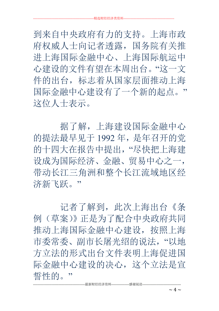 上海金融立法一审“过会” 金融中心建设再提速_第4页