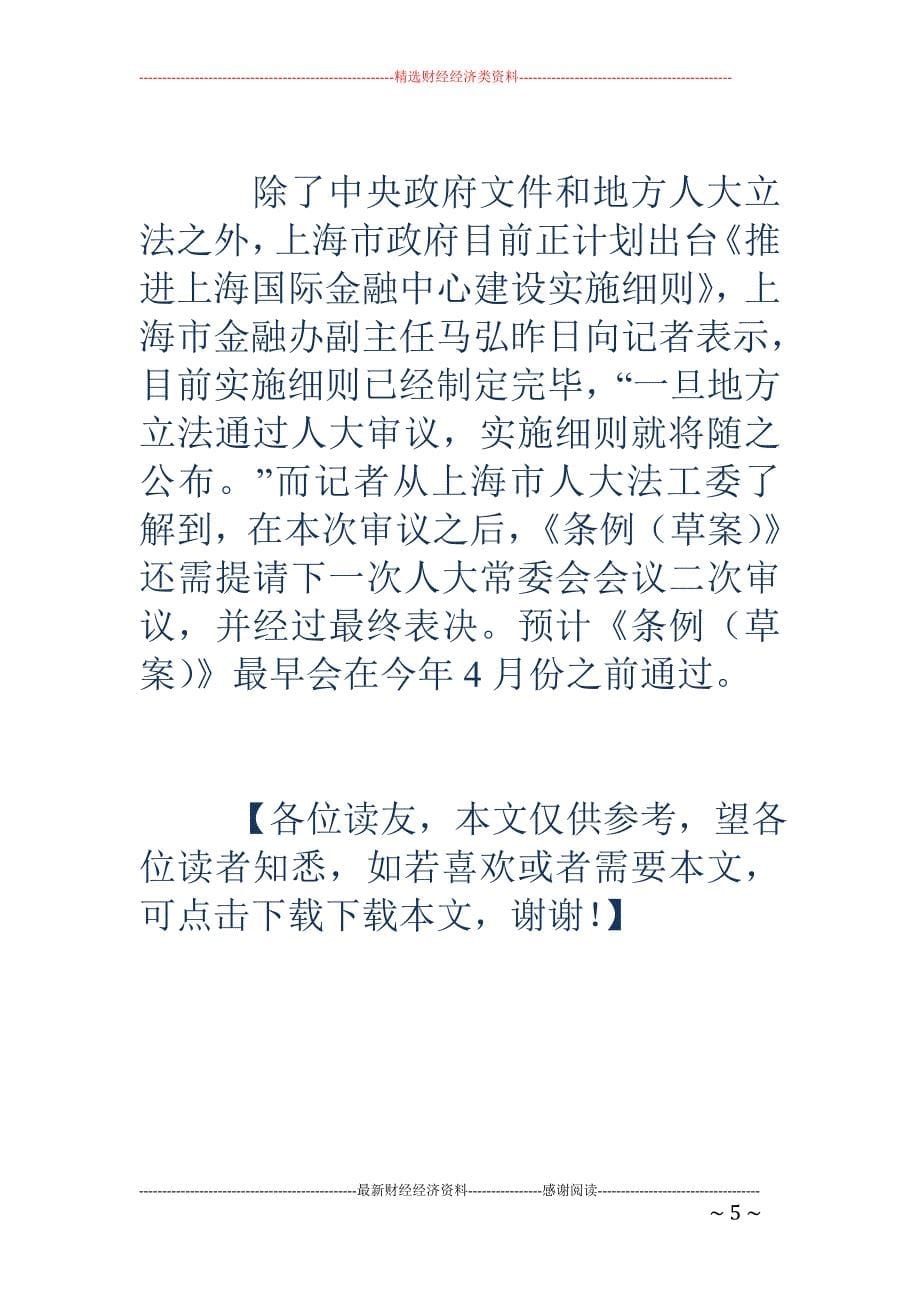 上海金融立法一审“过会” 金融中心建设再提速_第5页