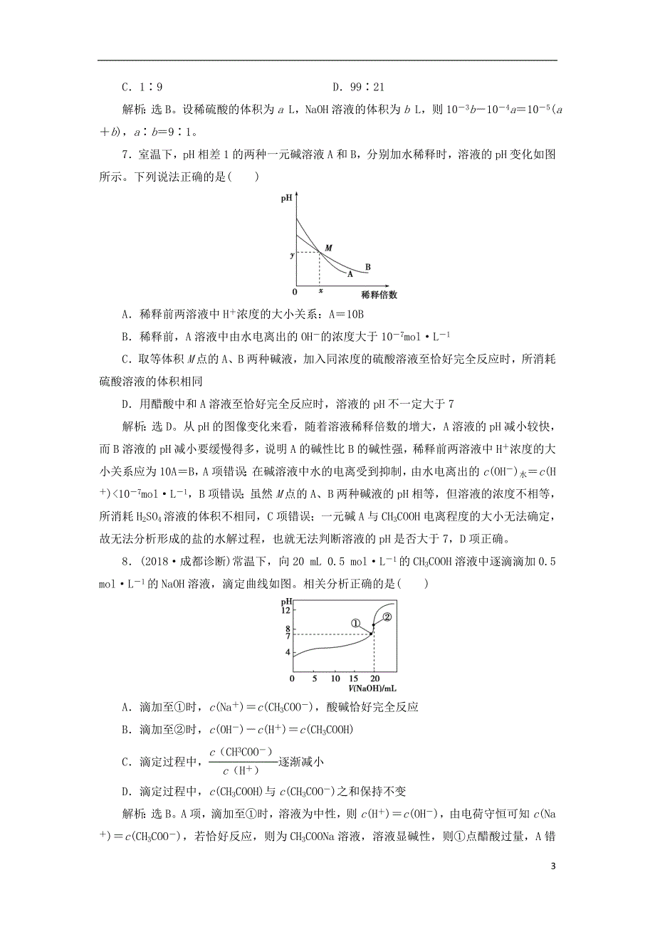 2019届高考化学一轮复习第八章水溶液中的离子平衡第二讲水的电离和溶液的酸碱性课后达标训练_第3页