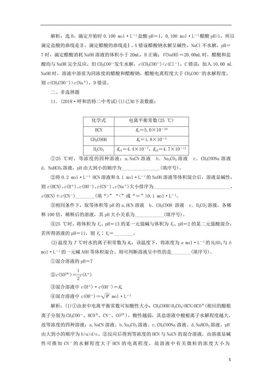 2019届高考化学一轮复习第八章水溶液中的离子平衡第二讲水的电离和溶液的酸碱性课后达标训练_第5页