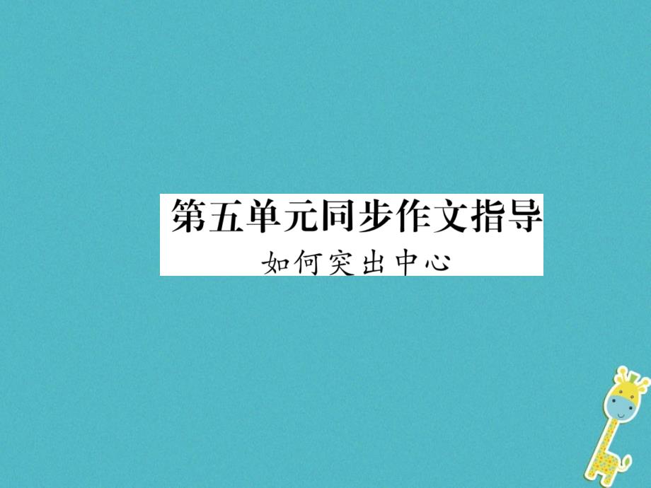 2018届七年级语文上册第五单元同步作文指导如何突出中心习题课件新人教版_第1页