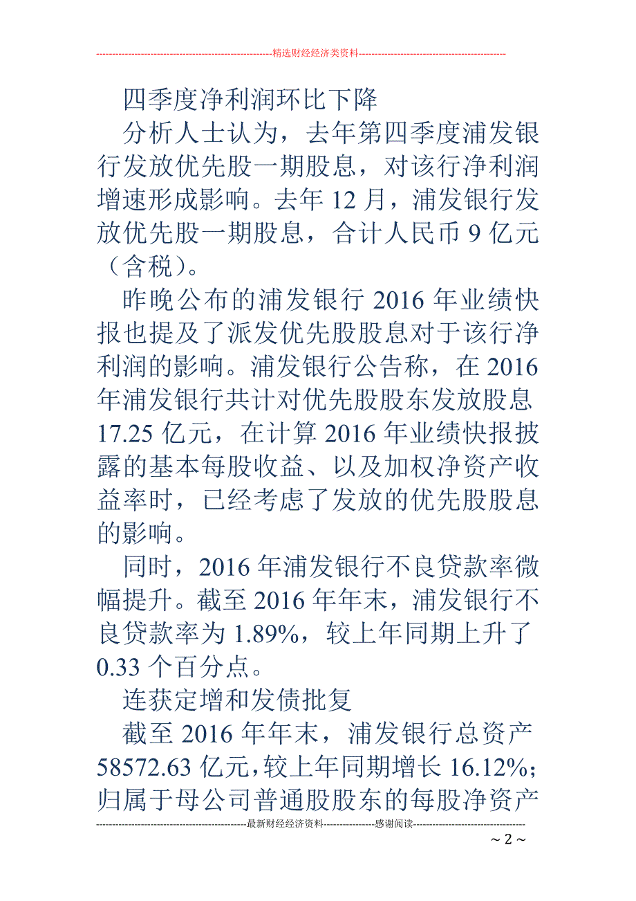 上市银行2016年业绩快报 浦发银行净利增长近5%_第2页