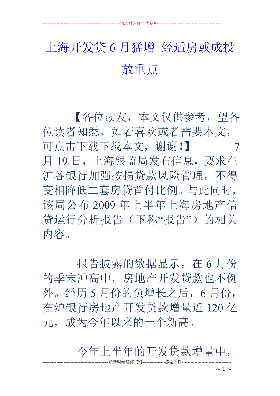 上海开发贷6月猛增 经适房或成投放重点_第1页