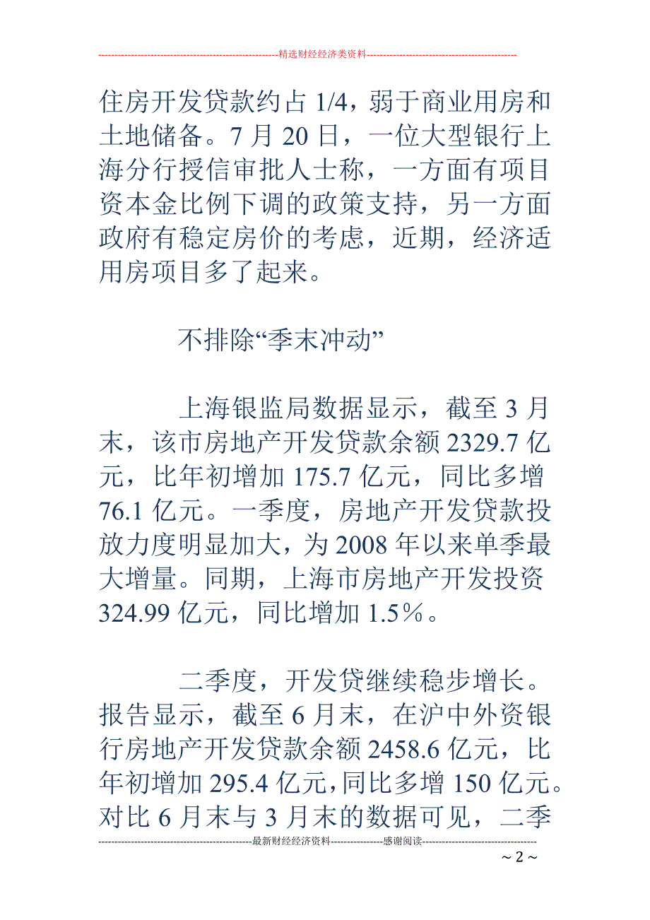 上海开发贷6月猛增 经适房或成投放重点_第2页