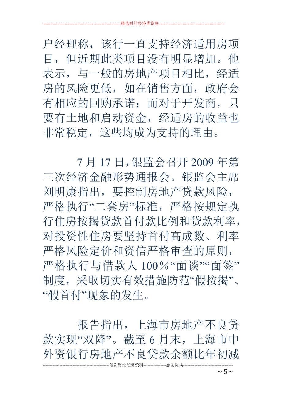 上海开发贷6月猛增 经适房或成投放重点_第5页