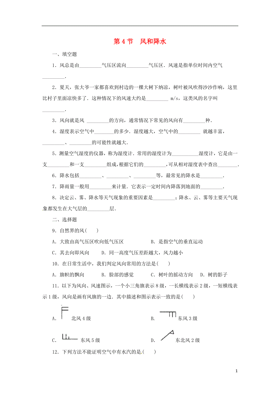 八年级科学上册第2章天气与气候2.4风和降水同步练习新版浙教版_第1页