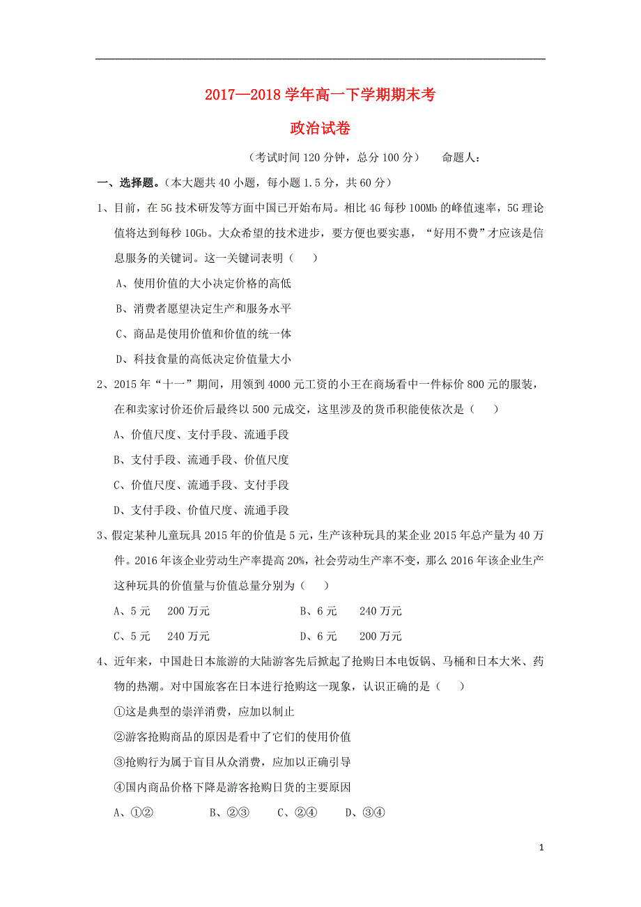 云南省腾冲市第八中学2017-2018学年高一政 治下学期期末考试试题_第1页