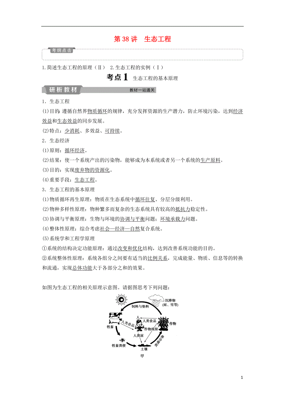 2019版高考生物一轮复习第十一单元现代生物科技专题第38讲生态工程学案_第1页