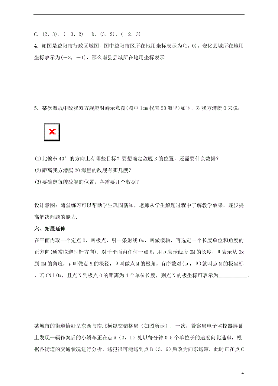 七年级数学下册 7.2.1 用坐标表示地理位置教案2 （新版）新人教版_第4页