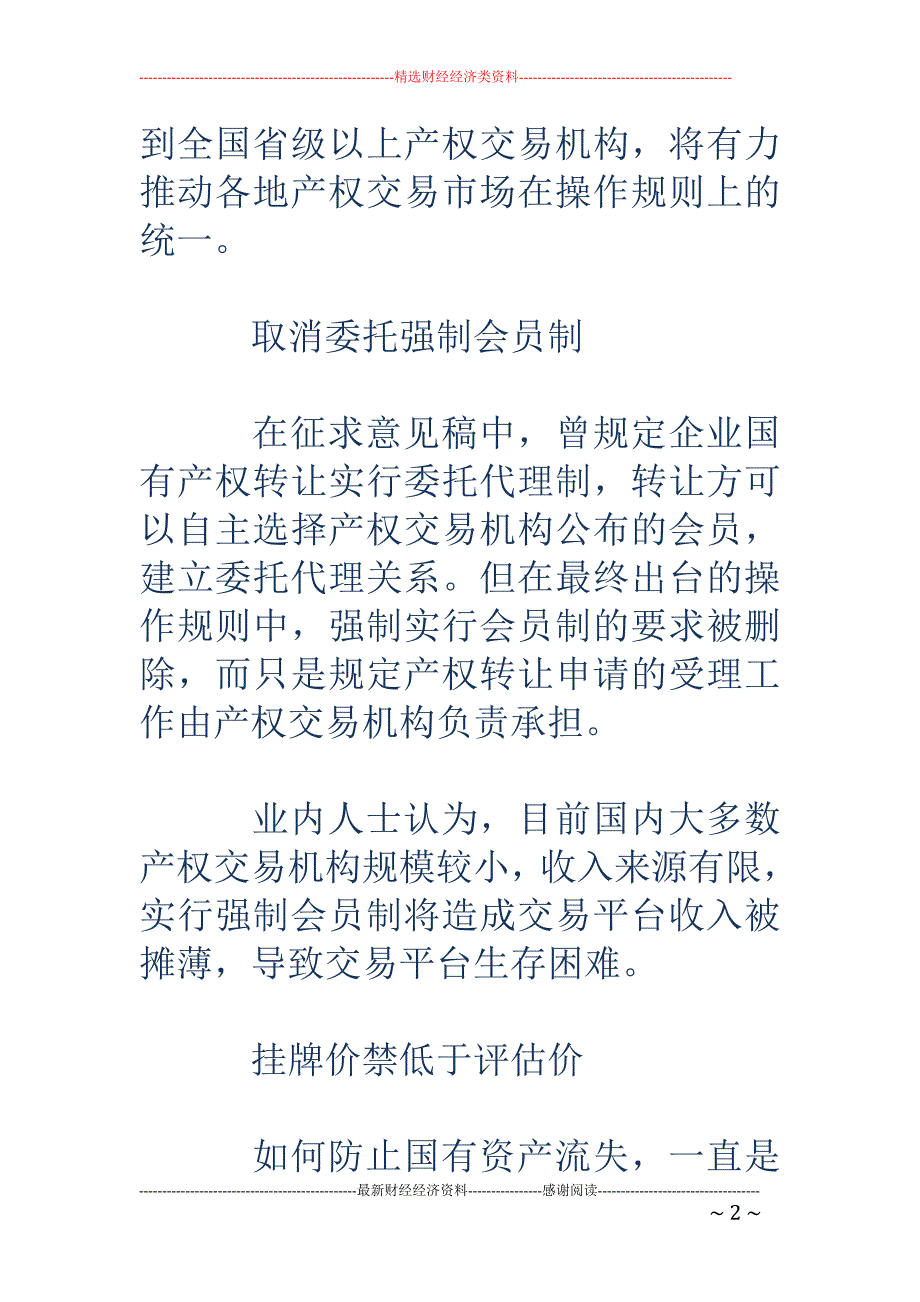 今后国有产权转让挂牌价不得低于资产评估结果_第2页